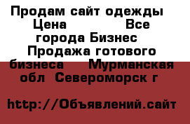 Продам сайт одежды › Цена ­ 30 000 - Все города Бизнес » Продажа готового бизнеса   . Мурманская обл.,Североморск г.